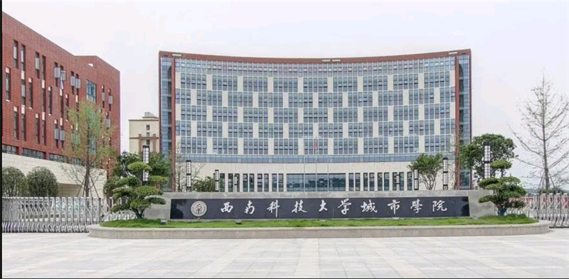 西南科技大学城市学院.png